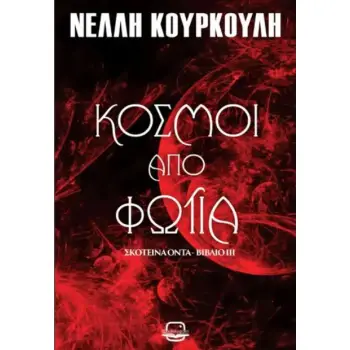 ΣΚΟΤΕΙΝΑ ΟΝΤΑ 3: ΚΟΣΜΟΙ ΑΠΟ ΦΩΤΙΑ