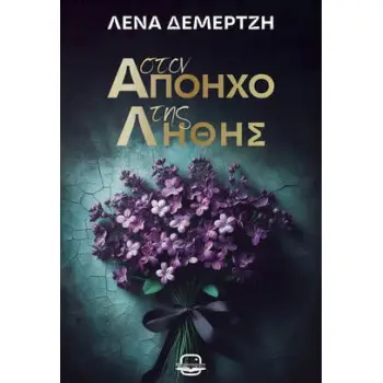 ΣΤΟΝ ΑΠΟΗΧΟ ΤΗΣ ΛΗΘΗΣ