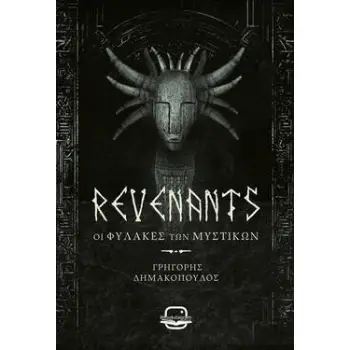 REVENANTS (ΟΙ ΦΥΛΑΚΕΣ ΤΩΝ ΜΥΣΤΙΚΩΝ)