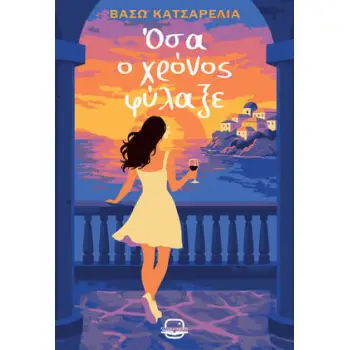 ΟΣΑ Ο ΧΡΟΝΟΣ ΦΥΛΑΞΕ