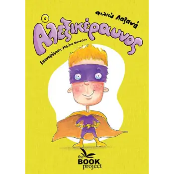 Ο ΑΛΕΞΙΚΕΡΑΥΝΟΣ