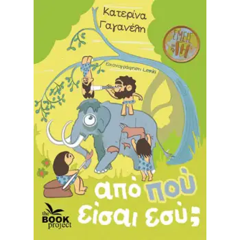 ΑΠΟ ΠΟΥ ΕΙΣΑ ΕΣΥ ;