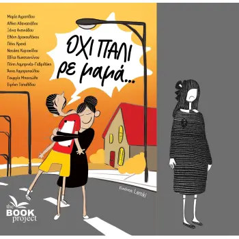 ΟΧΙ ΠΑΛΙ ΡΕ ΜΑΜΑ...