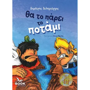 ΘΑ ΤΟ ΠΑΡΕΙ ΤΟ ΠΟΤΑΜΙ