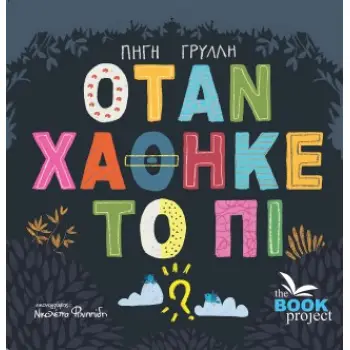 ΟΤΑΝ ΧΑΘΗΚΕ ΤΟ ΠΙ