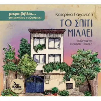 ΤΟ ΣΠΙΤΙ ΜΙΛΑΕΙ
