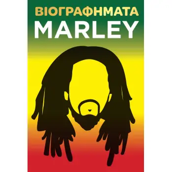 ΒΙΟΓΡΑΦΗΜΑΤΑ - MARLEY