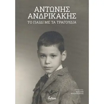 ΤΟ ΠΑΙΔΙ ΜΕ ΤΑ ΤΡΑΓΟΥΔΙΑ