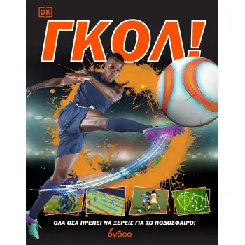 ΓΚΟΛ! ΟΛΑ ΟΣΑ ΠΡΕΠΕΙ ΝΑ ΞΕΡΕΙΣ ΓΙΑ ΤΟ ΠΟΔΟΣΦΑΙΡΟ!