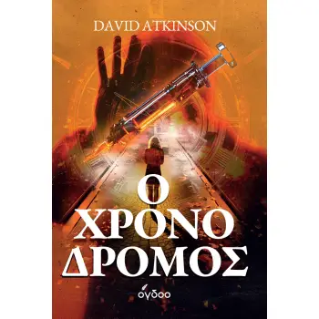 Ο ΧΡΟΝΟΔΡΟΜΟΣ