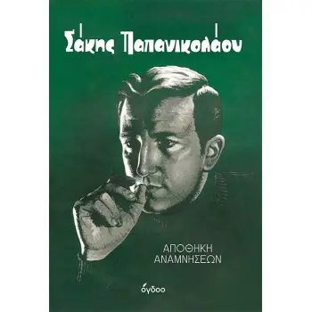 ΣΑΚΗΣ ΠΑΠΑΝΙΚΟΛΑΟΥ: ΑΠΟΘΗΚΗ ΑΝΑΜΝΗΣΕΩΝ