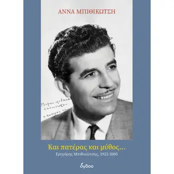 ΚΑΙ ΠΑΤΈΡΑΣ ΚΑΙ ΜΎΘΟΣ... : ΓΡΗΓΌΡΗΣ ΜΠΙΘΙΚΏΤΣΗΣ, 1922-2005