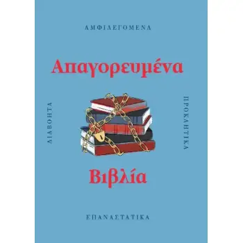ΑΠΑΓΟΡΕΥΜΕΝΑ ΒΙΒΛΙΑ
