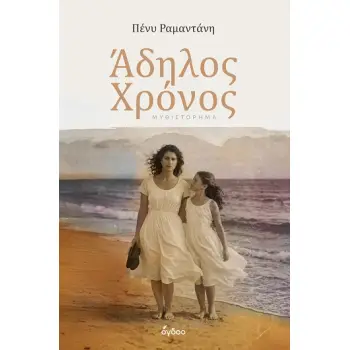 ΑΔΗΛΟΣ ΧΡΟΝΟΣ