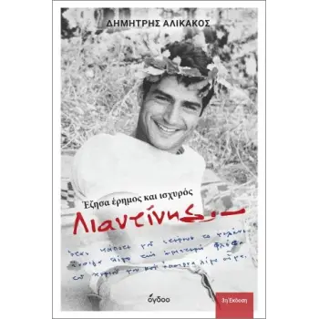 ΛΙΑΝΤΙΝΗΣ : ΕΖΗΣΑ ΗΡΕΜΟΣ ΚΑΙ ΙΣΧΥΡΟΣ