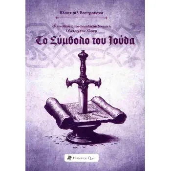 ΤΟ ΣΥΜΒΟΛΟ ΤΟΥ ΙΟΥΔΑ ΟΙ ΥΠΟΘΕΣΕΙΣ ΤΟΥ ΒΑΣΙΛΙΚΟΥ ΔΙΚΑΣΤΗ ΟΛΝΤΡΙΧ ΤΟΥ ΧΛΟΥΜ 5