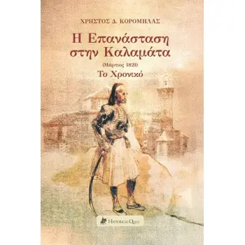 Η ΕΠΑΝΑΣΤΑΣΗ ΣΤΗΝ ΚΑΛΑΜΑΤΑ (ΜΑΡΤΙΟΣ 1821) ΤΟ ΧΡΟΝΙΚΟ