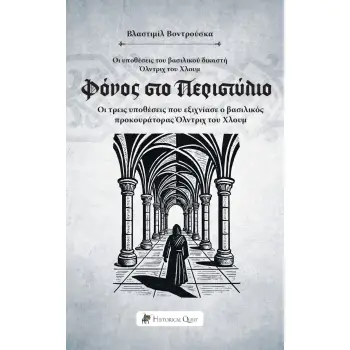 ΦΟΝΟΣ ΣΤΟ ΠΕΡΙΣΤΥΛΙΟ ΟΙ ΥΠΟΘΕΣΕΙΣ ΤΟΥ ΒΑΣΙΛΙΚΟΥ ΔΙΚΑΣΤΗ ΟΛΝΤΡΙΧ ΤΟΥ ΧΛΟΥΜ