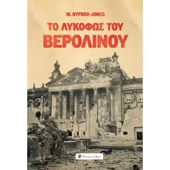 ΤΟ ΛΥΚΟΦΩΣ ΤΟΥ ΒΕΡΟΛΙΝΟΥ