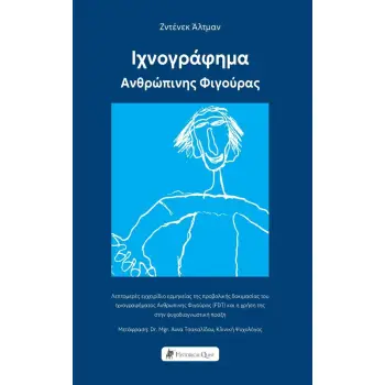 ΙΧΝΟΓΡΑΦΗΜΑ ΑΝΘΡΩΠΙΝΗΣ ΦΙΓΟΥΡΑΣ