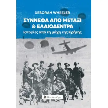 ΣΥΝΝΕΦΑ ΑΠΟ ΜΕΤΑΞΙ & ΕΛΑΙΟΔΕΝΤΡΑ: ΙΣΤΟΡΙΕΣ ΑΠΟ ΤΗ ΜΑΧΗ ΤΗΣ ΚΡΗΤΗΣ