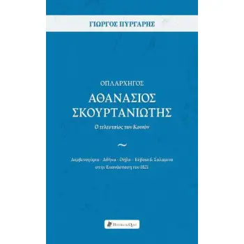 ΟΠΛΑΡΧΗΓΟΣ ΑΘΑΝΑΣΙΟΣ ΣΚΟΥΡΤΑΝΙΩΤΗΣ – Ο ΤΕΛΕΥΤΑΙΟΣ ΤΩΝ ΚΟΙΝΩΝ