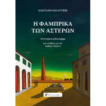 Η ΦΑΜΠΡΙΚΑ ΤΩΝ ΑΣΤΕΡΩΝ