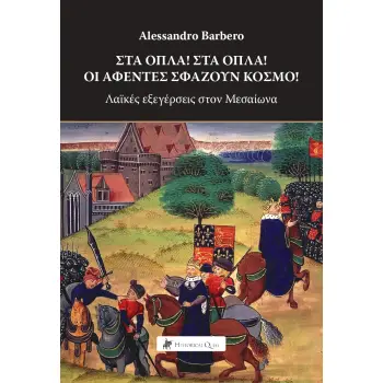 ΣΤΑ ΟΠΛΑ!ΣΤΑ ΟΠΛΑ! ΟΙ ΑΦΕΝΤΕΣ ΣΦΑΖΟΥΝ ΚΟΣΜΟ