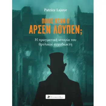 ΠΟΙΟΣ ΗΤΑΝ Ο ΑΡΣΕΝ ΛΟΥΠΕΝ;