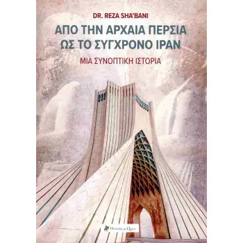 ΑΠΟ ΤΗΝ ΑΡΧΑΙΑ ΠΕΡΣΙΑ ΣΤΟ ΣΥΓΧΡΟΝΟ ΙΡΑΝ