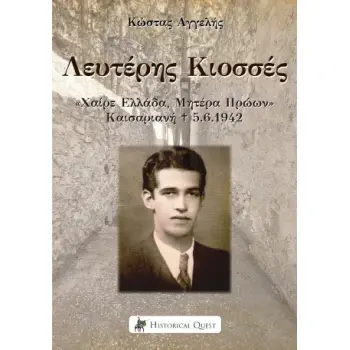 ΛΕΥΤΕΡΗΣ ΚΙΟΣΣΕΣ: ΧΑΙΡΕ ΕΛΛΑΔΑ, ΜΗΤΕΡΑ ΗΡΩΩΝ ΚΑΙΣΑΡΙΑΝΗ 5.6.1942