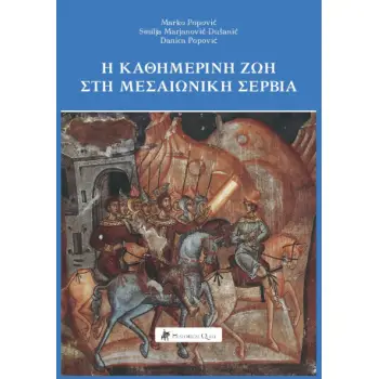 Η ΚΑΘΗΜΕΡΙΝΗ ΖΩΗ ΣΤΗ ΜΕΣΑΙΩΝΙΚΗ ΣΕΡΒΙΑ