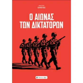 Ο ΑΙΩΝΑΣ ΤΩΝ ΔΙΚΤΑΤΟΡΩΝ