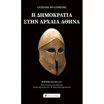 Η ΔΗΜΟΚΡΑΤΙΑ ΣΤΗΝ ΑΡΧΑΙΑ ΑΘΗΝΑ: Η ΠΤΩΣΗ (42-403 Π.Χ.) - ΠΕΛΟΠΟΝΝΗΣΙΑΚΟΣ ΠΟΛΕΜΟΣ, ΣΙΚΕΛΙΚΗ ΕΚΣΤΡΑΤΕΙΑ, Β' ΑΘΗΝΑΪΚΗ ΔΗΜΟΚΡΑΤΙΑ