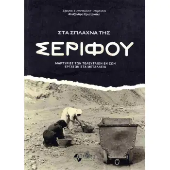 ΣΤΑ ΣΠΛΑΧΝΑ ΤΗΣ ΣΕΡΙΦΟΥ ΜΑΡΤΥΡΙΕΣ ΤΩΝ ΤΕΛΕΥΤΑΙΩΝ ΕΝ ΖΩΗ ΕΡΓΑΤΩΝ ΣΤΑ ΜΕΤΑΛΛΕΙΑ