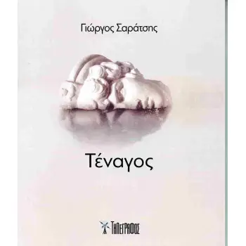 ΤΕΝΑΓΟΣ ΤΕΝΑΓΟΣ