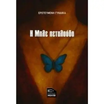 Η ΜΠΛΕ ΠΕΤΑΛΟΥΔΑ