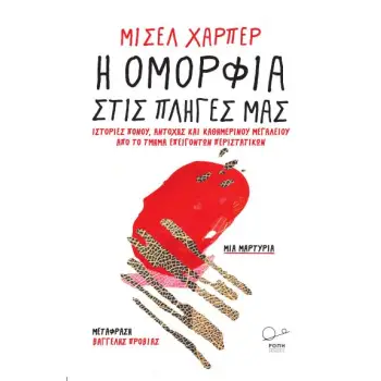 Η ΟΜΟΡΦΙΑ ΣΤΙΣ ΠΛΗΓΕΣ ΜΑΣ ΙΣΤΟΡΙΕΣ ΠΟΝΟΥ, ΑΝΤΟΧΗΣ ΚΑΙ ΚΑΘΗΜΕΡΙΝΟΥ ΜΕΓΑΛΕΙΟΥ ΑΠΟ ΤΟ ΤΜΗΜΑ ΕΠΕΙΓΟΝΤΩΝ ΠΕΡΙΣΤΑΤΙΚΩΝ