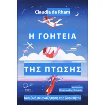 Η ΓΟΗΤΕΙΑ ΤΗΣ ΠΤΩΣΗΣ ΜΙΑ ΖΩΗ ΣΕ ΑΝΑΖΗΤΗΣΗ ΤΗΣ ΒΑΡΥΤΗΤΑΣ