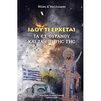 ΙΔΟΥ ΤΙ ΕΡΧΕΤΑΙ ΤΑ ΕΞ ΟΥΡΑΝΟΥ ΚΑΙ ΤΑ ΕΠΙ ΤΗΣ ΓΗΣ
