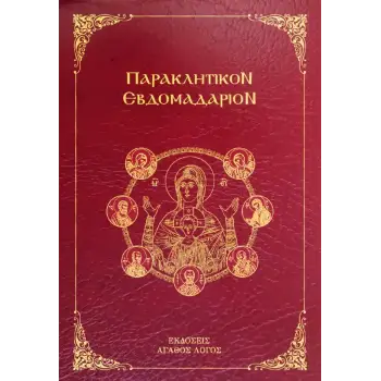 ΠΑΡΑΚΛΗΤΙΚΟΝ ΕΒΔΟΜΑΔΑΡΙΟΝ