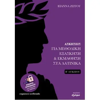 ΑΣΚΗΣΕΙΣ ΓΙΑ ΜΕΘΟΔΙΚΗ ΕΞΑΣΚΗΣΗ & ΕΚΜΑΘΗΣΗ ΣΤΑ ΛΑΤΙΝΙΚΑ Β΄ΛΥΚΕΙΟΥ