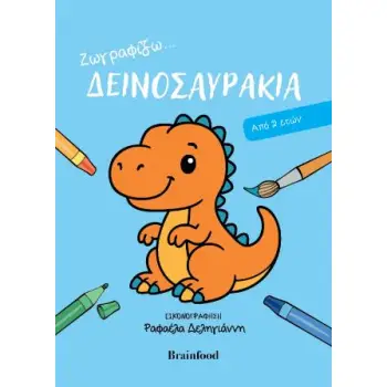 ΖΩΓΡΑΦΙΖΩ ΔΕΙΝΟΣΑΥΡΑΚΙΑ