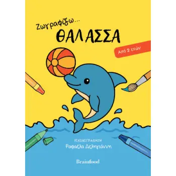 ΖΩΓΡΑΦΙΖΩ ΤΗ ΘΑΛΑΣΣΑ