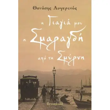 Η ΓΙΑΓΙΑ ΜΟΥ Η ΣΜΑΡΑΓΔΗ ΑΠΟ ΤΗ ΣΜΥΡΝΗ