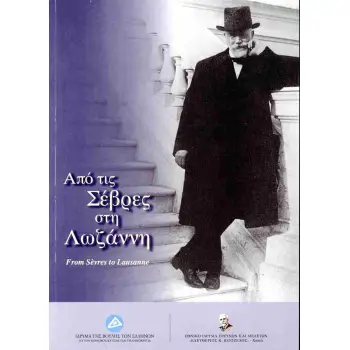 ΑΠΟ ΤΙΣ ΣΕΒΡΕΣ ΣΤΗ ΛΩΖΑΝΝΗ ΑΠΟ ΤΙΣ ΣΕΒΡΕΣ ΣΤΗ ΛΩΖΑΝΝΗ