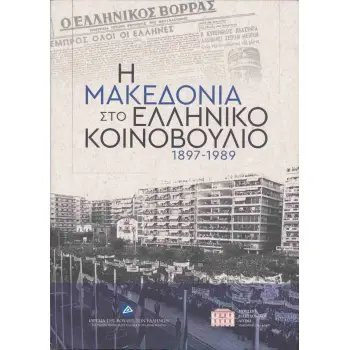Η ΜΑΚΕΔΟΝΙΑ ΣΤΟ ΕΛΛΗΝΙΚΟ ΚΟΙΝΟΒΟΥΛΙΟ 1897-1989