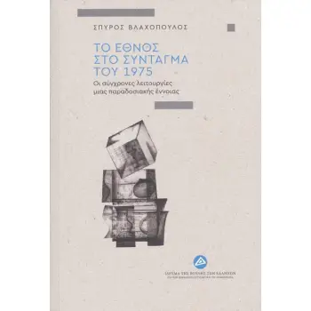 ΤΟ ΕΘΝΟΣ ΣΤΟ ΣΥΝΤΑΓΜΑ ΤΟΥ 1975 ΟΙ ΣΥΓΧΡΟΝΕΣ ΛΕΙΤΟΥΡΓΙΕΣ ΜΙΑΣ ΠΑΡΑΔΟΣΙΑΚΗΣ ΕΝΝΟΙΑΣ