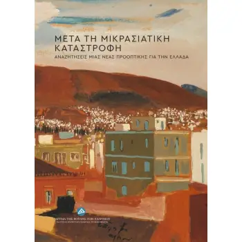 ΜΕΤΑ ΤΗ ΜΙΚΡΑΣΙΑΤΙΚΗ ΚΑΤΑΣΤΡΟΦΗ ΑΝΑΖΗΤΗΣΕΙΣ ΜΙΑΣ ΝΕΑΣ ΠΡΟΟΠΤΙΚΗΣ ΓΙΑ ΤΗΝ ΕΛΛΑΔΑ
