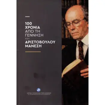 100 ΧΡΟΝΙΑ ΑΠΟ ΤΗ ΓΕΝΝΗΣΗ ΤΟΥ ΑΡΙΣΤΟΒΟΥΛΟΥ ΜΑΝΕΣΗ